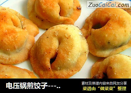 电压锅煎饺子-----不粘锅不糊锅