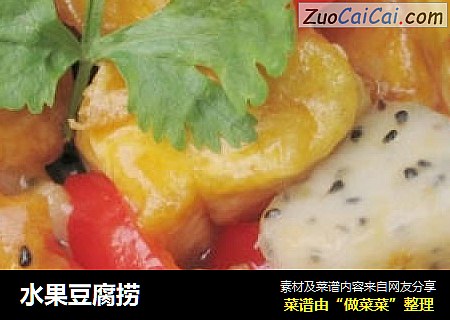 水果豆腐捞