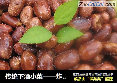 传统下酒小菜——炸花生米