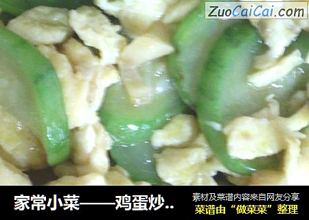 家常小菜——鸡蛋炒丝瓜
