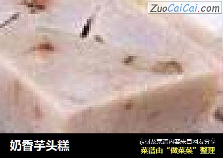 奶香芋头糕