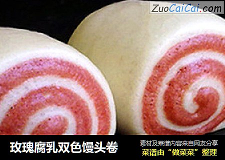 玫瑰腐乳双色馒头卷