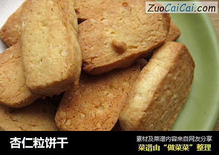 杏仁粒饼干