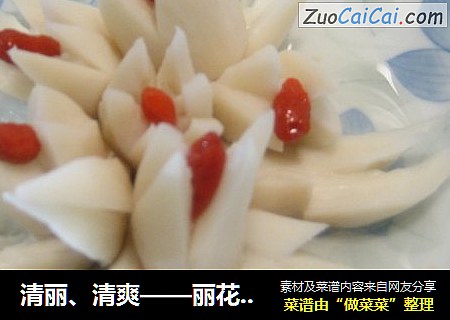 清丽、清爽——丽花杏鲍菇