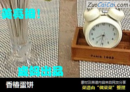 香椿蛋饼
