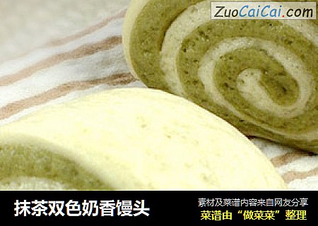 抹茶双色奶香馒头