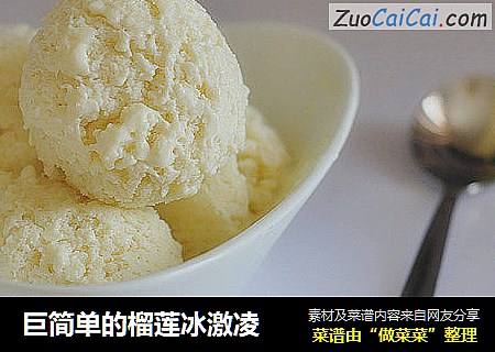 巨简单的榴莲冰激凌