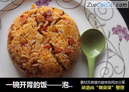 一碗开胃的饭——泡菜炒饭
