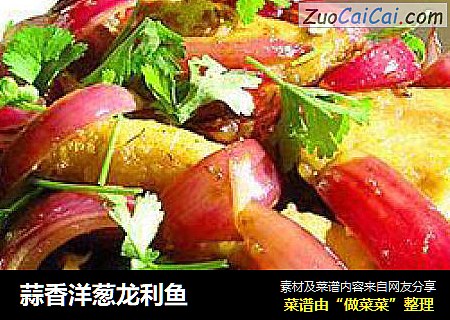 蒜香洋葱龙利鱼