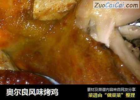 奥尔良风味烤鸡