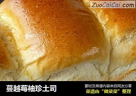 蔓越莓袖珍土司