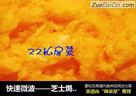 快速微波——芝士焗番薯
