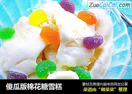 傻瓜版棉花糖雪糕
