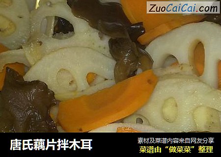 唐氏藕片拌木耳