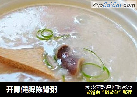 开胃健脾陈肾粥