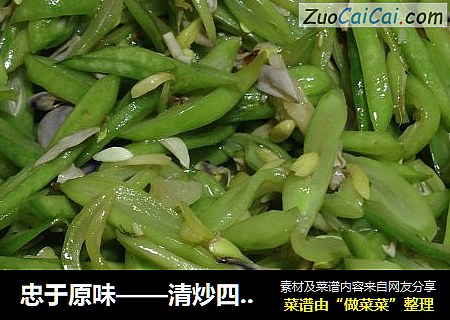 忠于原味——清炒四季豆