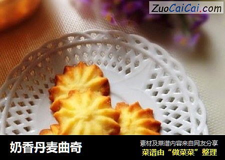 奶香丹麦曲奇
