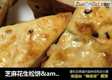 芝麻花生松饼&阿拉棒