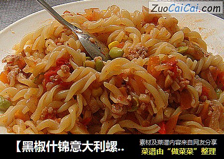 【黑椒什锦意大利螺丝面】