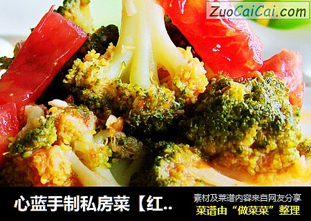 心蓝手制私房菜【红烩西兰花】——湘云醉卧芍药烟