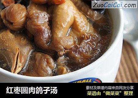 红枣圆肉鸽子汤