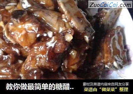 教你做最简单的糖醋排骨