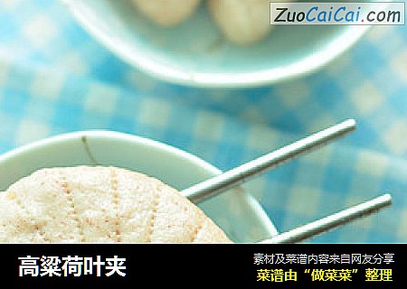 高粱荷叶夹