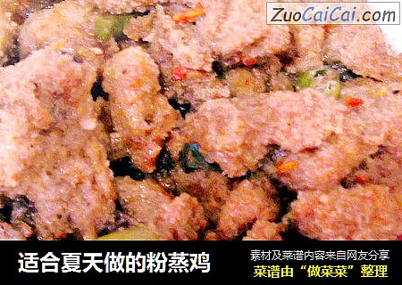 适合夏天做的粉蒸鸡