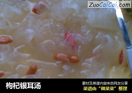 枸杞银耳汤