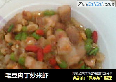 毛豆肉丁炒米虾