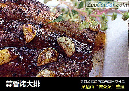 蒜香烤大排