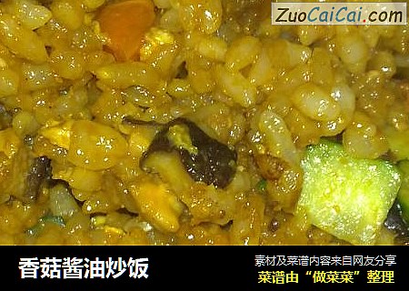 香菇酱油炒饭