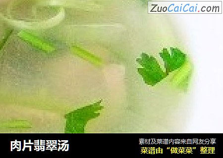 肉片翡翠汤