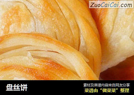 盘丝饼