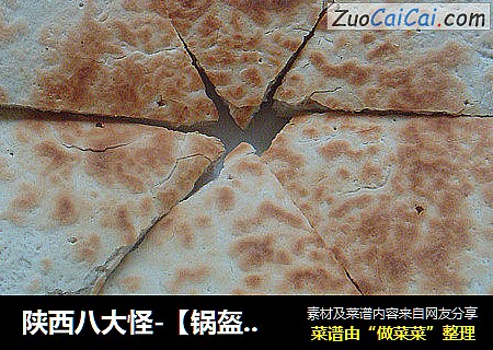 陕西八大怪-【锅盔】像锅盖