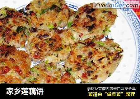 家乡莲藕饼