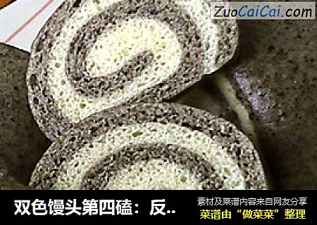 双色馒头第四磕：反卷黑芝麻双色馒头