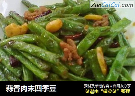 蒜香肉末四季豆