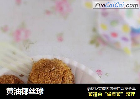 黄油椰丝球