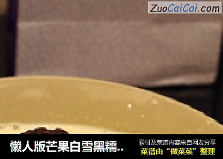 懒人版芒果白雪黑糯米甜甜