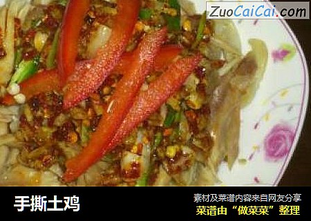 手撕土鸡