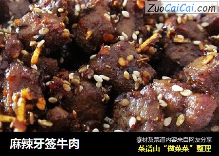 麻辣牙签牛肉