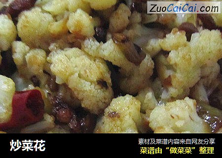炒菜花