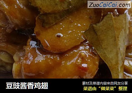 豆豉酱香鸡翅