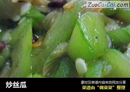 炒丝瓜