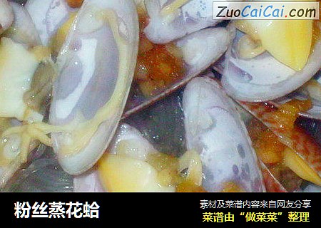 粉丝蒸花蛤
