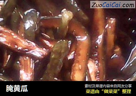 腌黄瓜