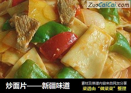 炒面片——新疆味道