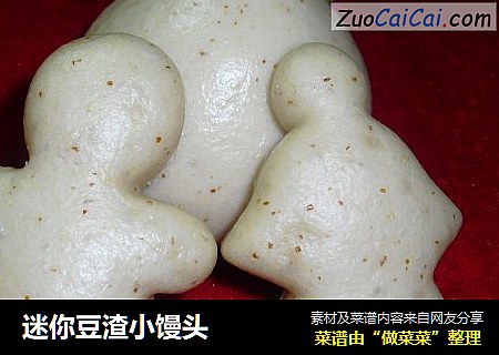 迷你豆渣小馒头