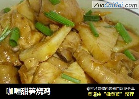 咖喱甜笋烧鸡
